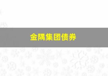 金隅集团债券