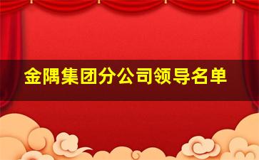 金隅集团分公司领导名单