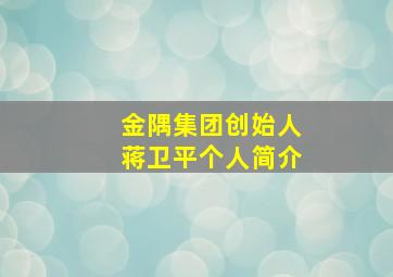 金隅集团创始人蒋卫平个人简介