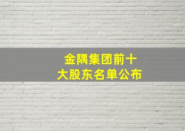 金隅集团前十大股东名单公布