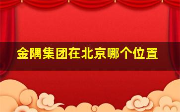 金隅集团在北京哪个位置