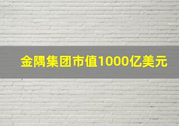 金隅集团市值1000亿美元