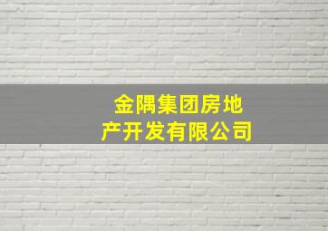 金隅集团房地产开发有限公司