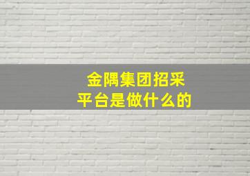 金隅集团招采平台是做什么的