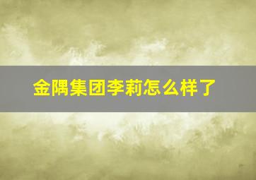 金隅集团李莉怎么样了