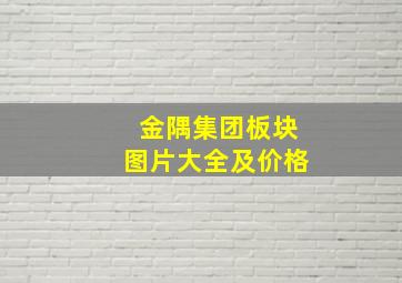 金隅集团板块图片大全及价格