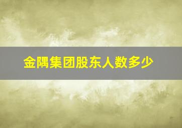 金隅集团股东人数多少