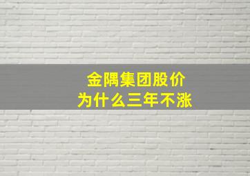 金隅集团股价为什么三年不涨