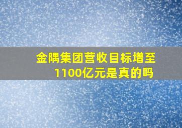 金隅集团营收目标增至1100亿元是真的吗