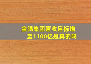 金隅集团营收目标增至1100亿是真的吗