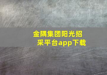 金隅集团阳光招采平台app下载