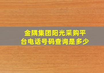 金隅集团阳光采购平台电话号码查询是多少