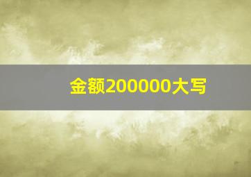 金额200000大写