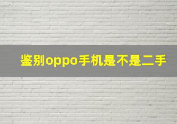 鉴别oppo手机是不是二手