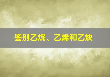 鉴别乙烷、乙烯和乙炔