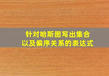 针对哈斯图写出集合以及偏序关系的表达式