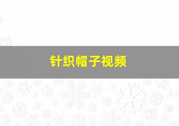 针织帽子视频