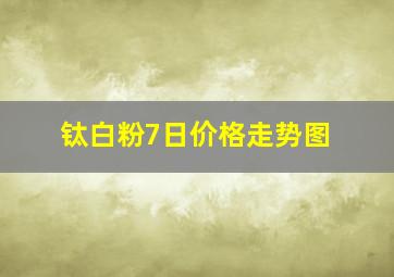 钛白粉7日价格走势图