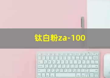 钛白粉za-100