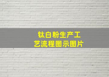 钛白粉生产工艺流程图示图片