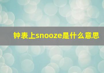 钟表上snooze是什么意思