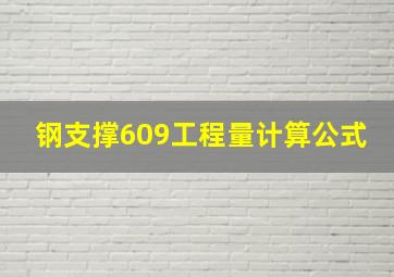 钢支撑609工程量计算公式