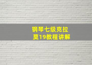 钢琴七级克拉莫19教程讲解