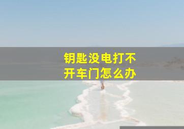 钥匙没电打不开车门怎么办