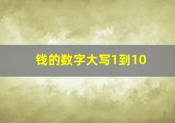 钱的数字大写1到10