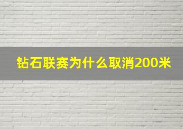 钻石联赛为什么取消200米