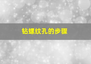 钻螺纹孔的步骤