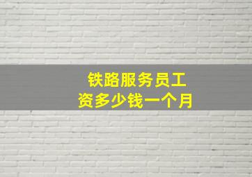 铁路服务员工资多少钱一个月