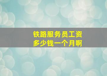 铁路服务员工资多少钱一个月啊