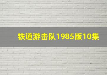 铁道游击队1985版10集