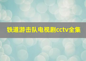 铁道游击队电视剧cctv全集