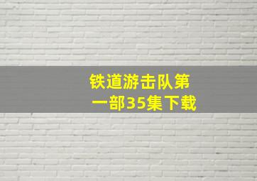 铁道游击队第一部35集下载