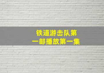 铁道游击队第一部播放第一集