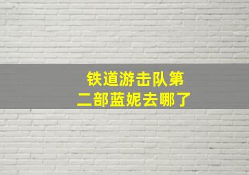 铁道游击队第二部蓝妮去哪了