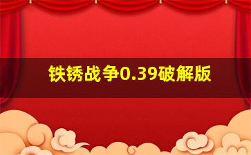 铁锈战争0.39破解版