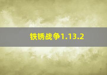 铁锈战争1.13.2