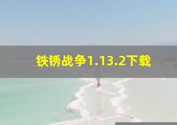 铁锈战争1.13.2下载