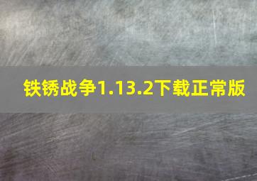 铁锈战争1.13.2下载正常版