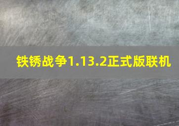 铁锈战争1.13.2正式版联机