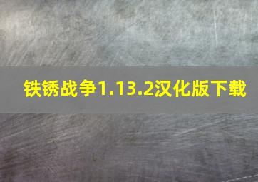 铁锈战争1.13.2汉化版下载