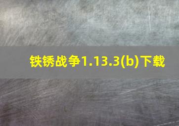 铁锈战争1.13.3(b)下载