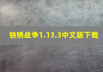 铁锈战争1.13.3中文版下载