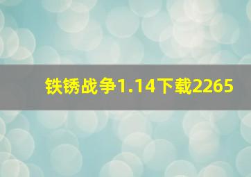 铁锈战争1.14下载2265