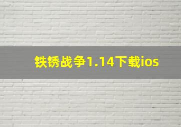 铁锈战争1.14下载ios