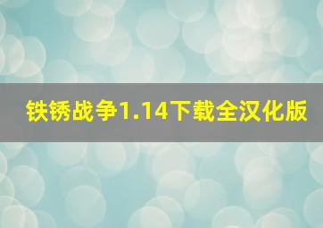 铁锈战争1.14下载全汉化版