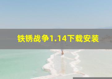 铁锈战争1.14下载安装